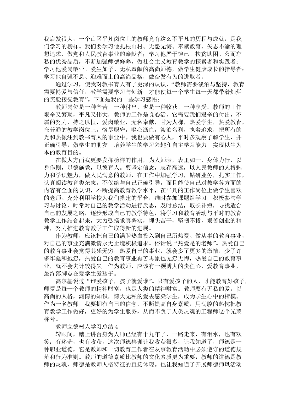《教師立德樹人學(xué)習(xí)總結(jié)范文(4篇)》_第4頁(yè)