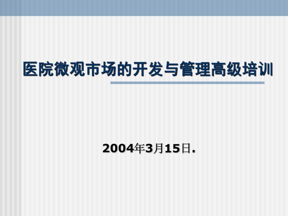 医院微观市场开发与管理_第1页