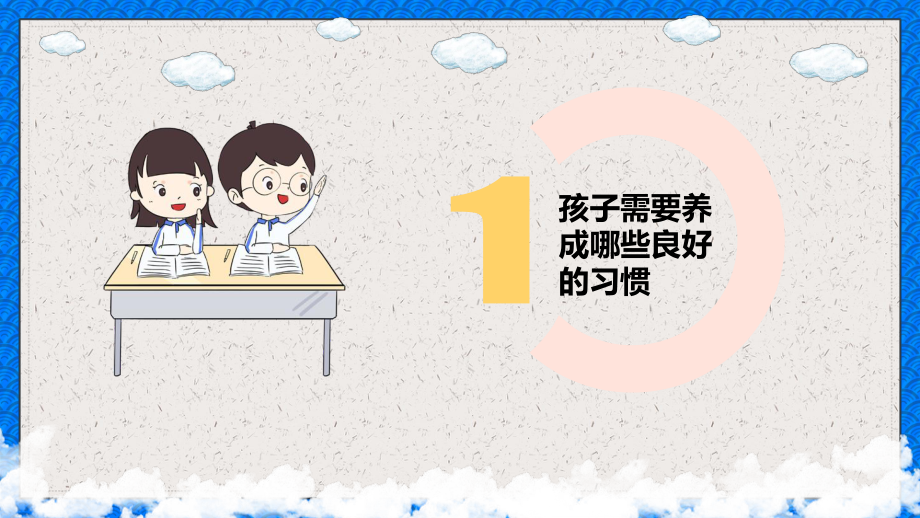蓝色卡通风中小学生良好习惯培养内容PPT演示_第4页