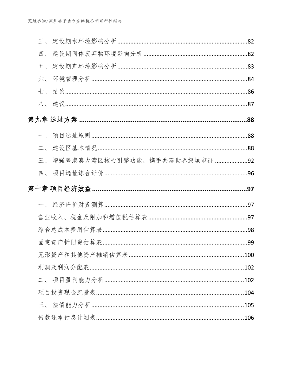 深圳关于成立交换机公司可行性报告模板_第4页