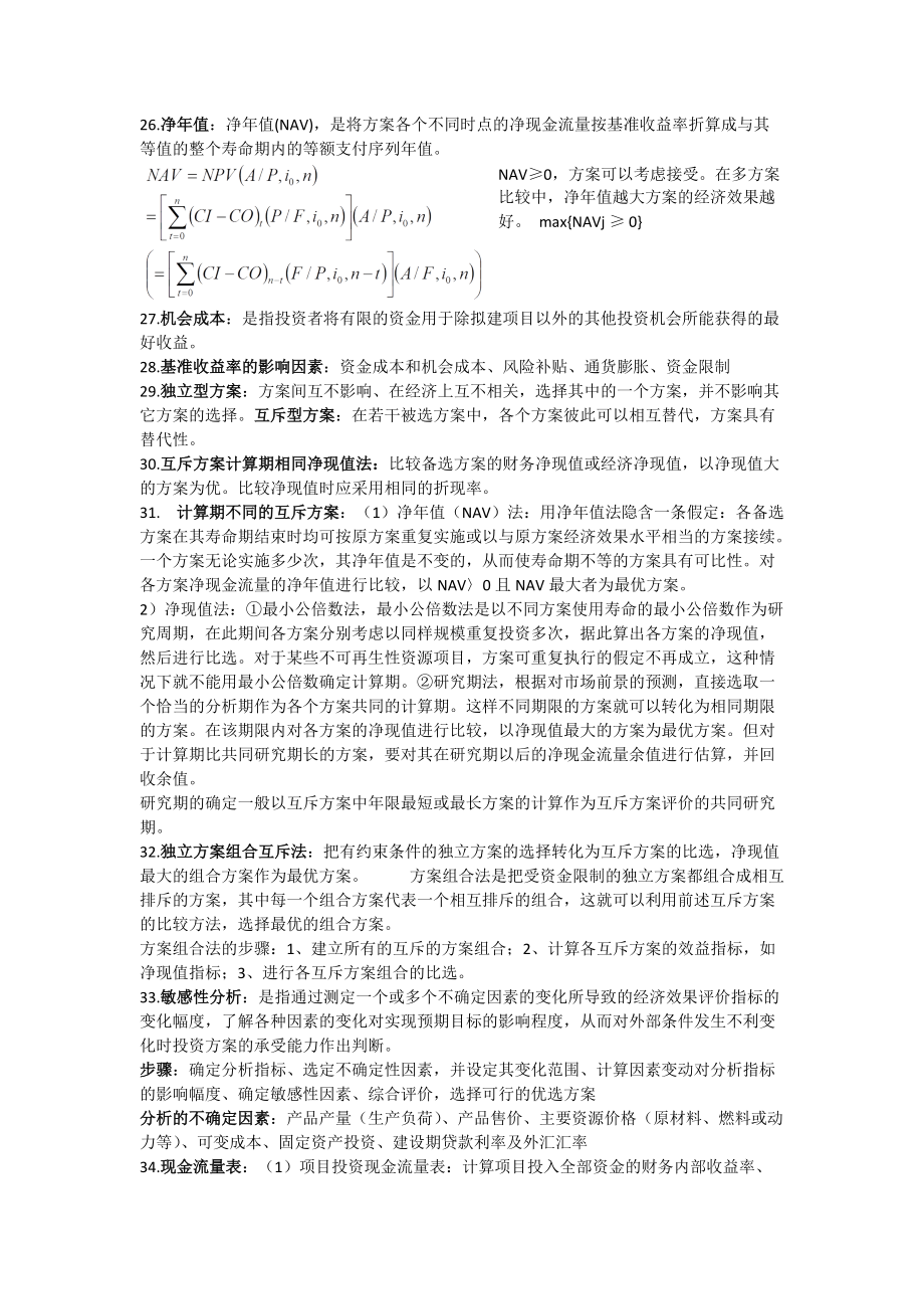 工程經(jīng)濟(jì)學(xué)重點(diǎn)整理_第3頁