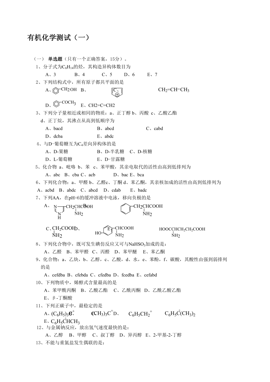 有机化学测试一_第1页