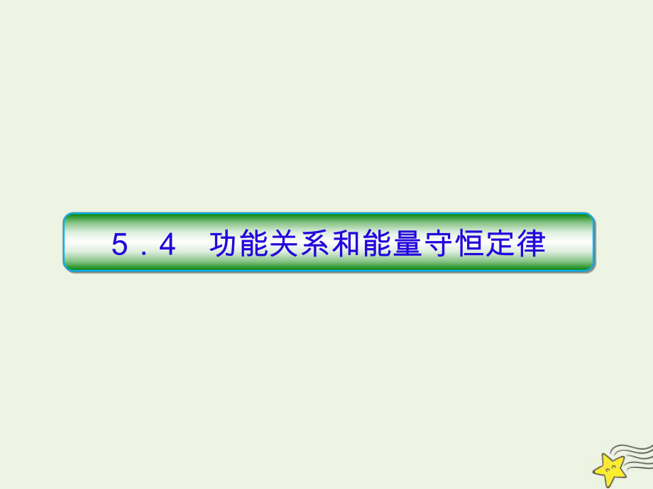 202X高考物理一轮复习5.4功能关系和能量守恒定律课件新人教版_第1页