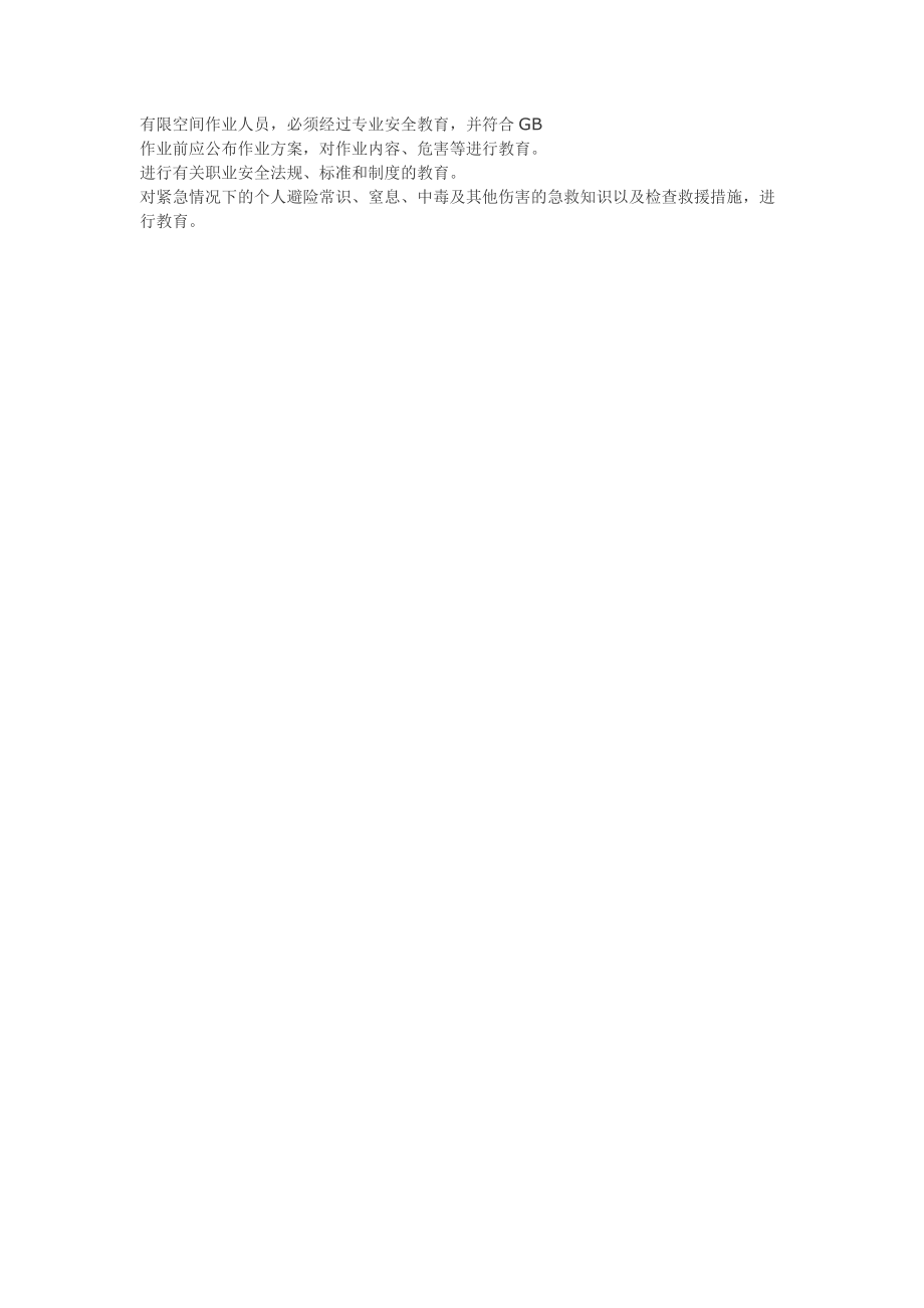 涂装作业安全规程有限空间作业安全技术要求GB_第4页