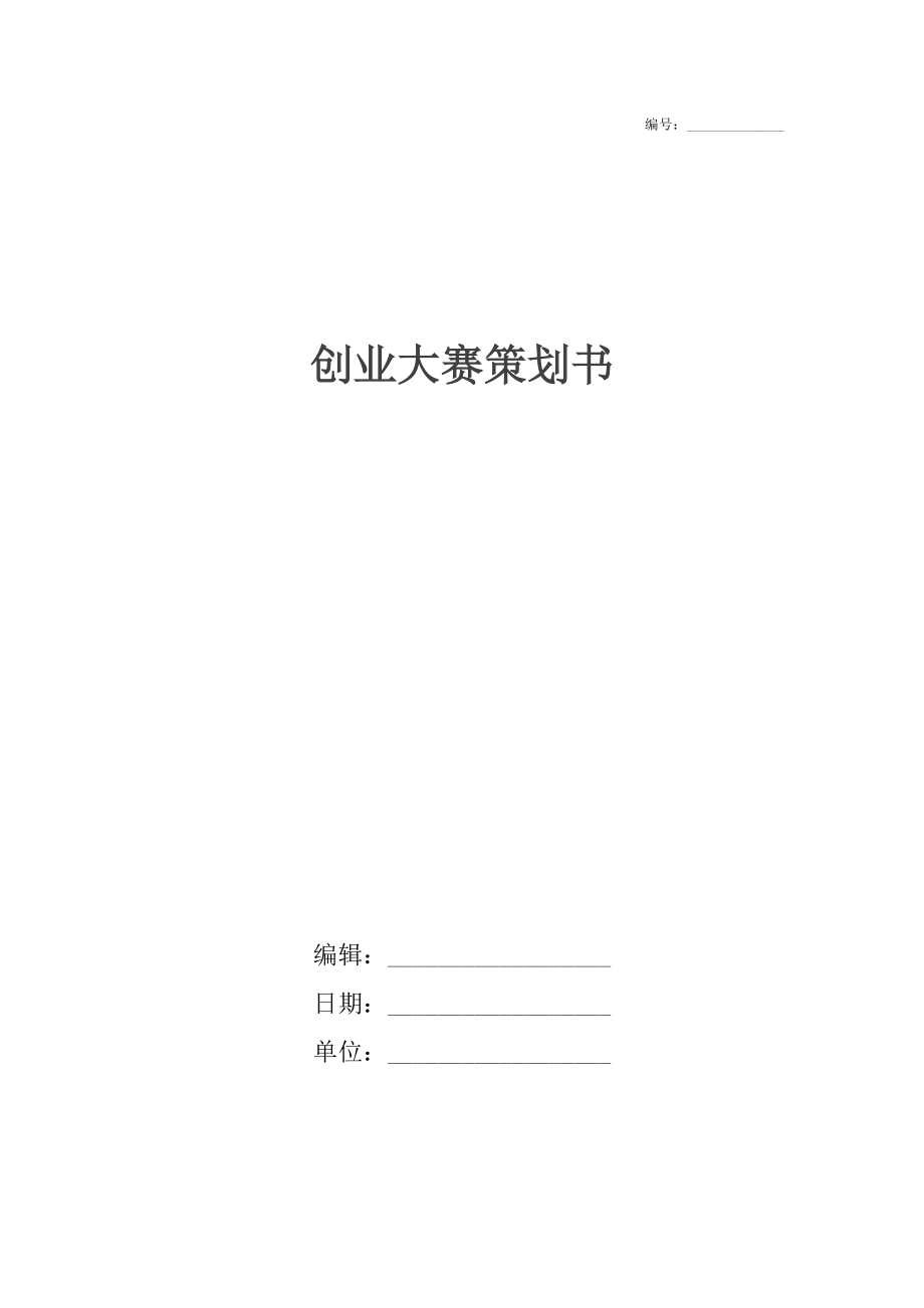 創業大賽策劃書_第1頁