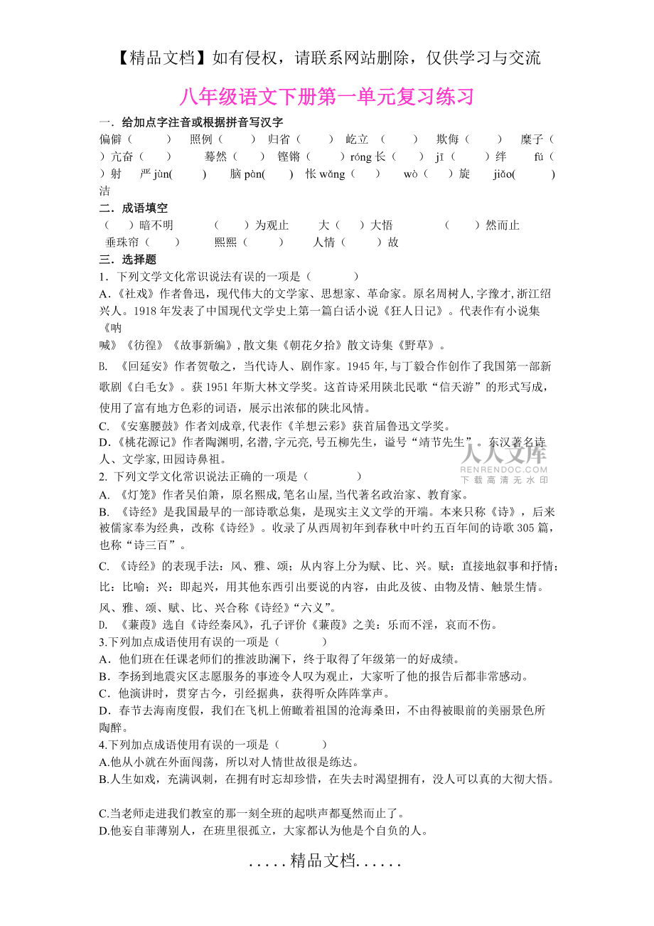 人教部编版八年级语文下册第一单元复习练习及答案_第2页