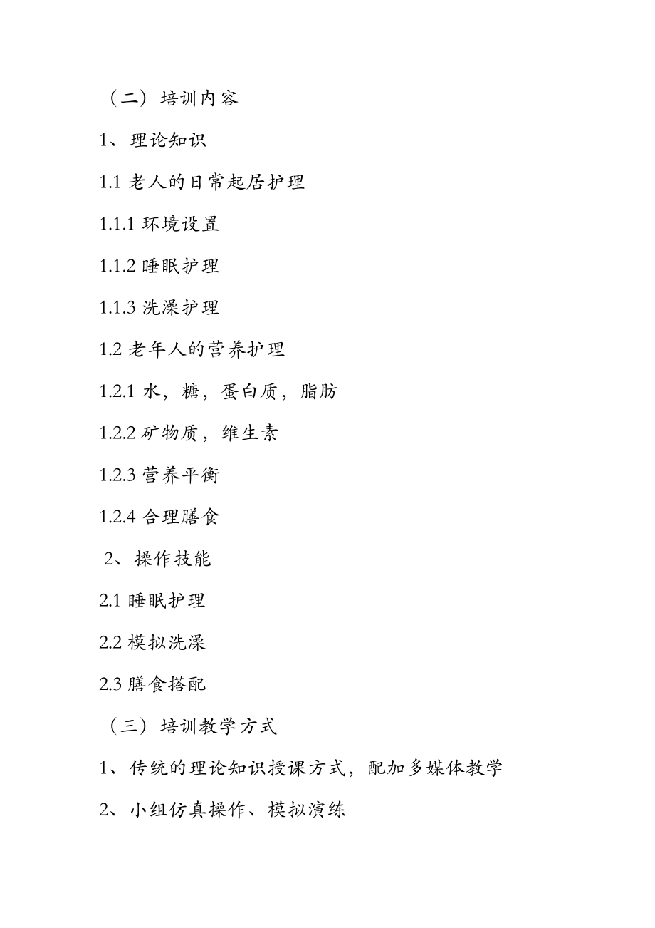 養(yǎng)老護(hù)理員培訓(xùn)大綱_第5頁(yè)