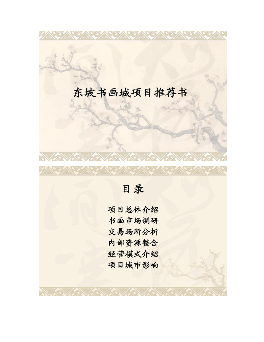 【图文】旅游文化商业地产开发范例眉山东坡书画城项目推荐书_第1页