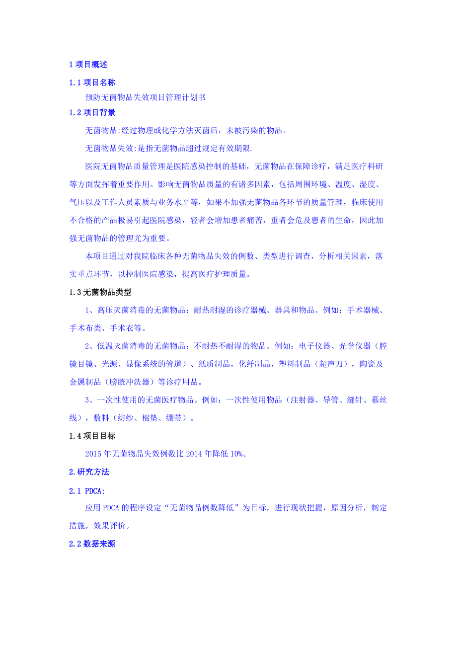 无菌物品失效项目管理计划书_第3页