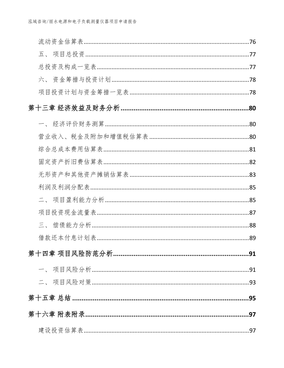 丽水电源和电子负载测量仪器项目申请报告模板范本_第4页