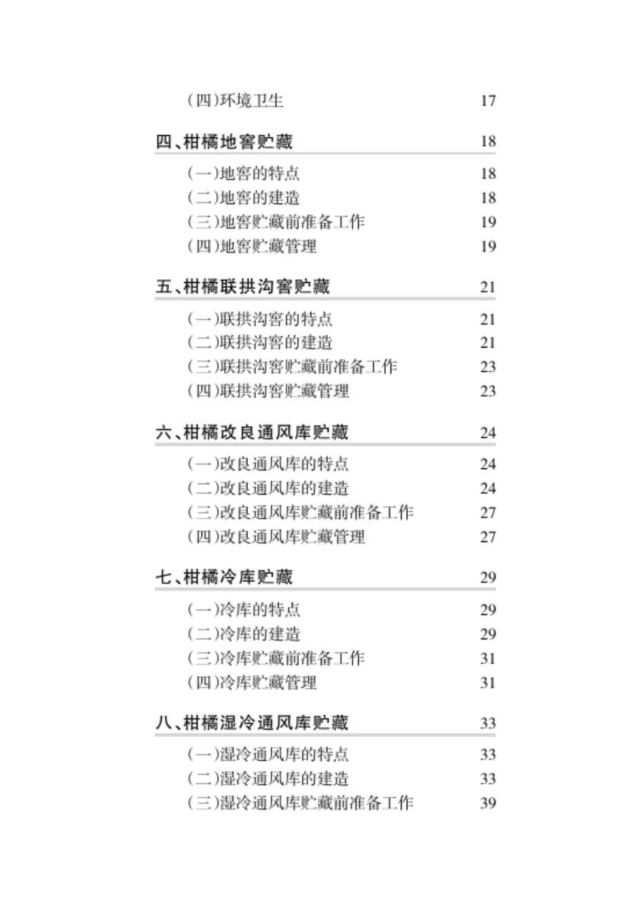 柑橘貯藏保鮮與商品化處理_第3頁