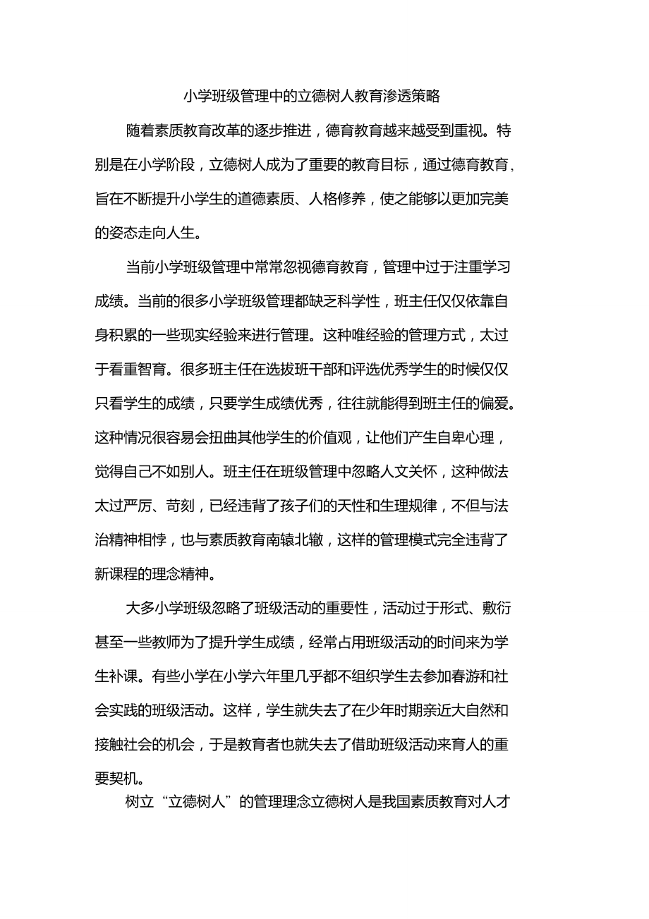 小學(xué)班級(jí)管理中的立德樹人教育滲透策略_第1頁(yè)