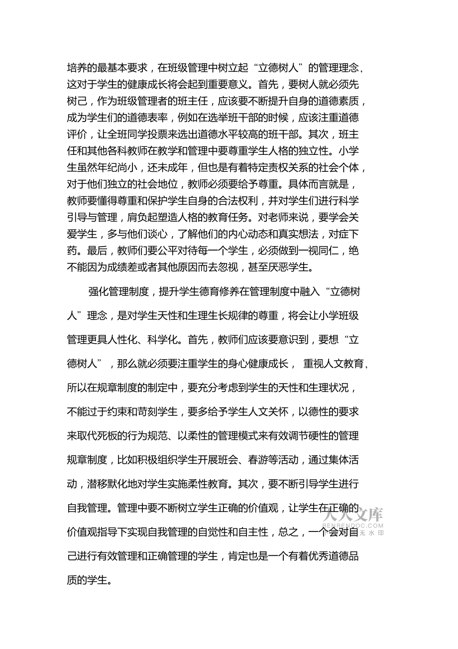 小學(xué)班級(jí)管理中的立德樹人教育滲透策略_第2頁(yè)