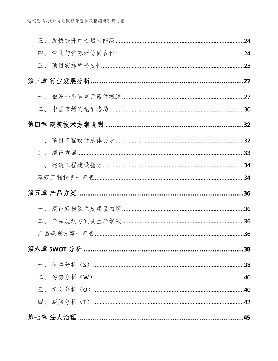 池州介質(zhì)陶瓷元器件項(xiàng)目招商引資方案模板參考_第3頁(yè)