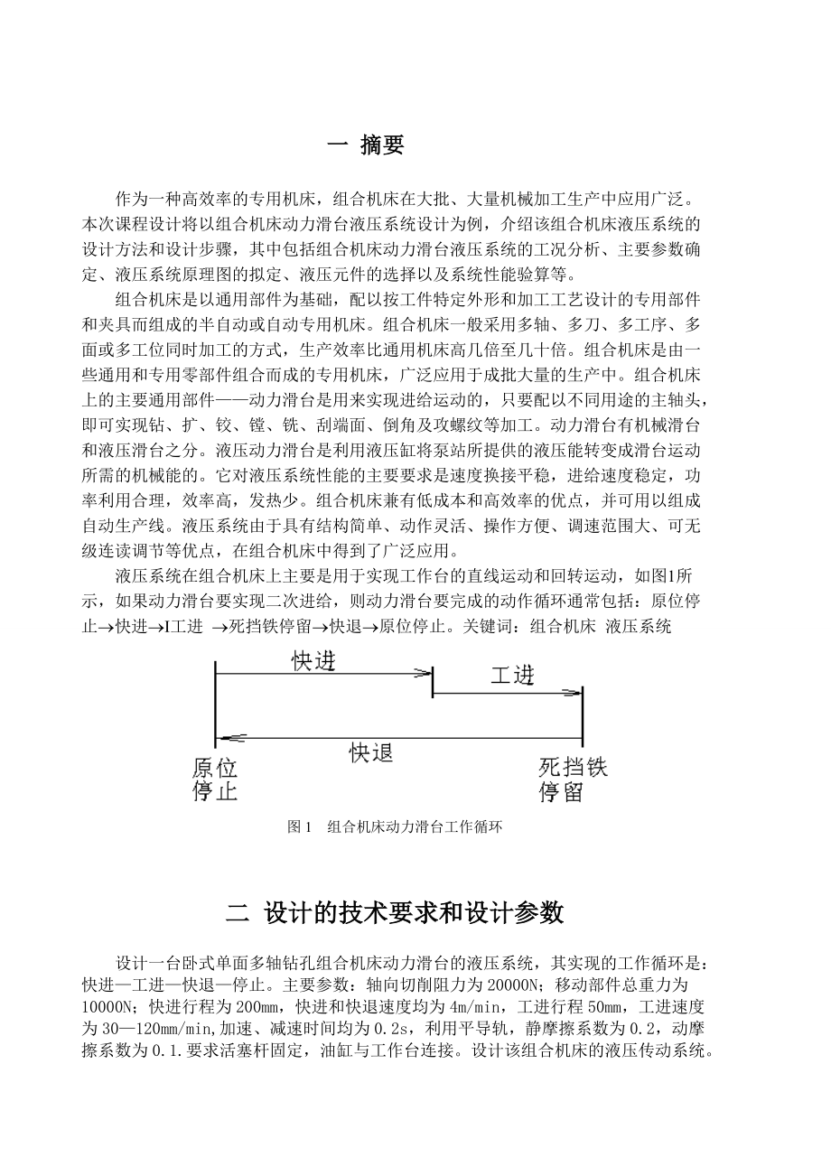液压课程设计卧式单面多轴钻孔组合机床动力滑台_第3页