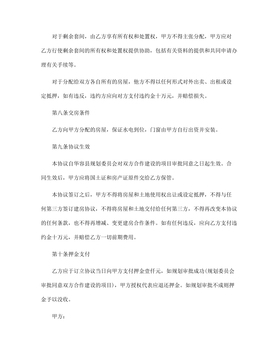 2022年合作建房合同樣本范文_第4頁