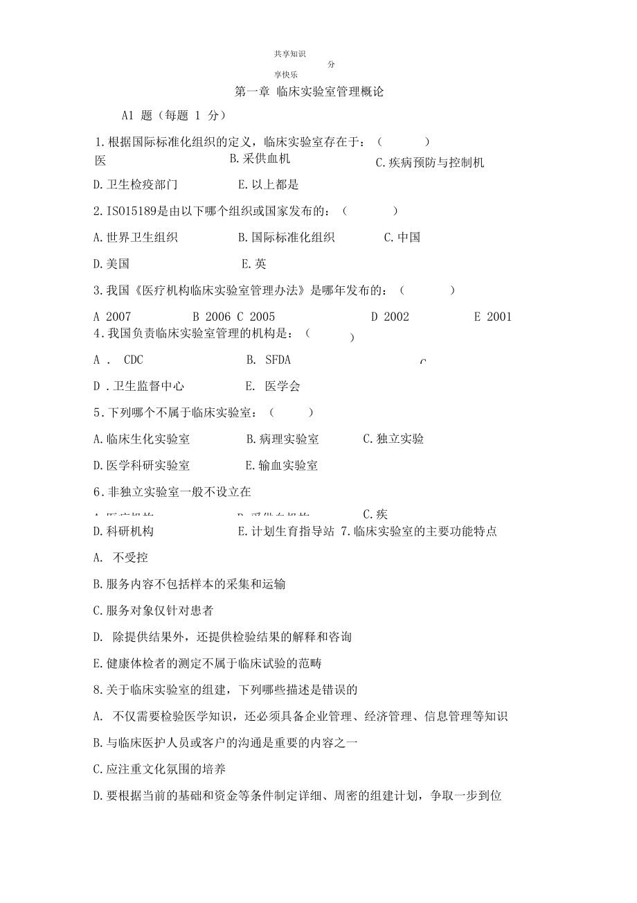實(shí)驗(yàn)室管理題庫1_第1頁