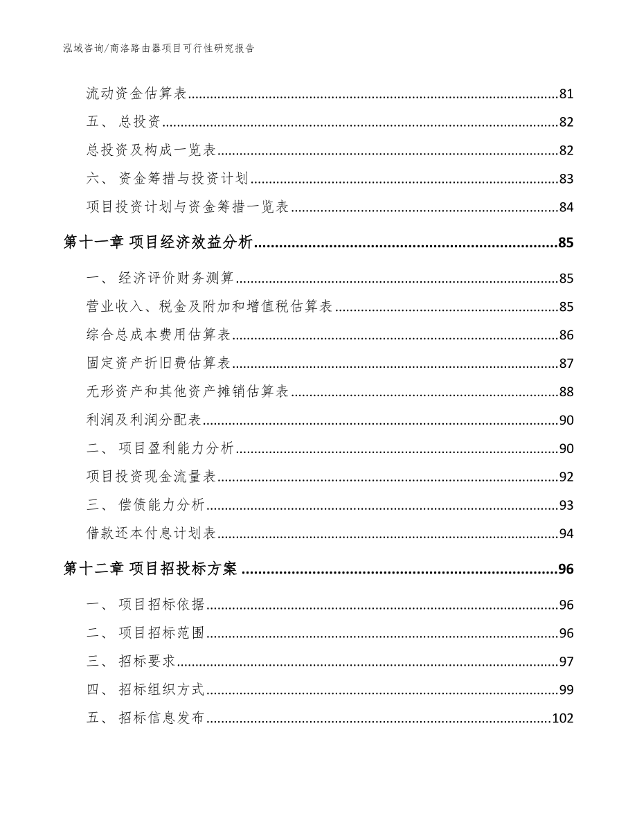 商洛路由器項(xiàng)目可行性研究報(bào)告參考范文_第5頁