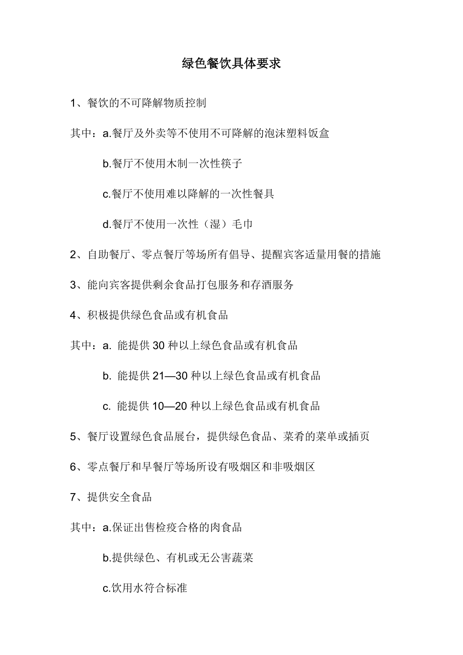 餐饮部创绿计划书最新_第3页