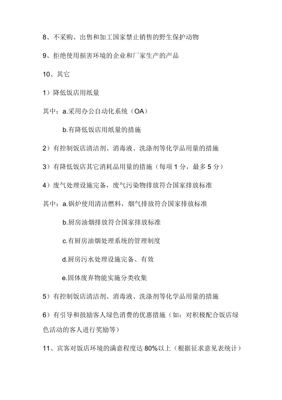 餐饮部创绿计划书最新_第4页