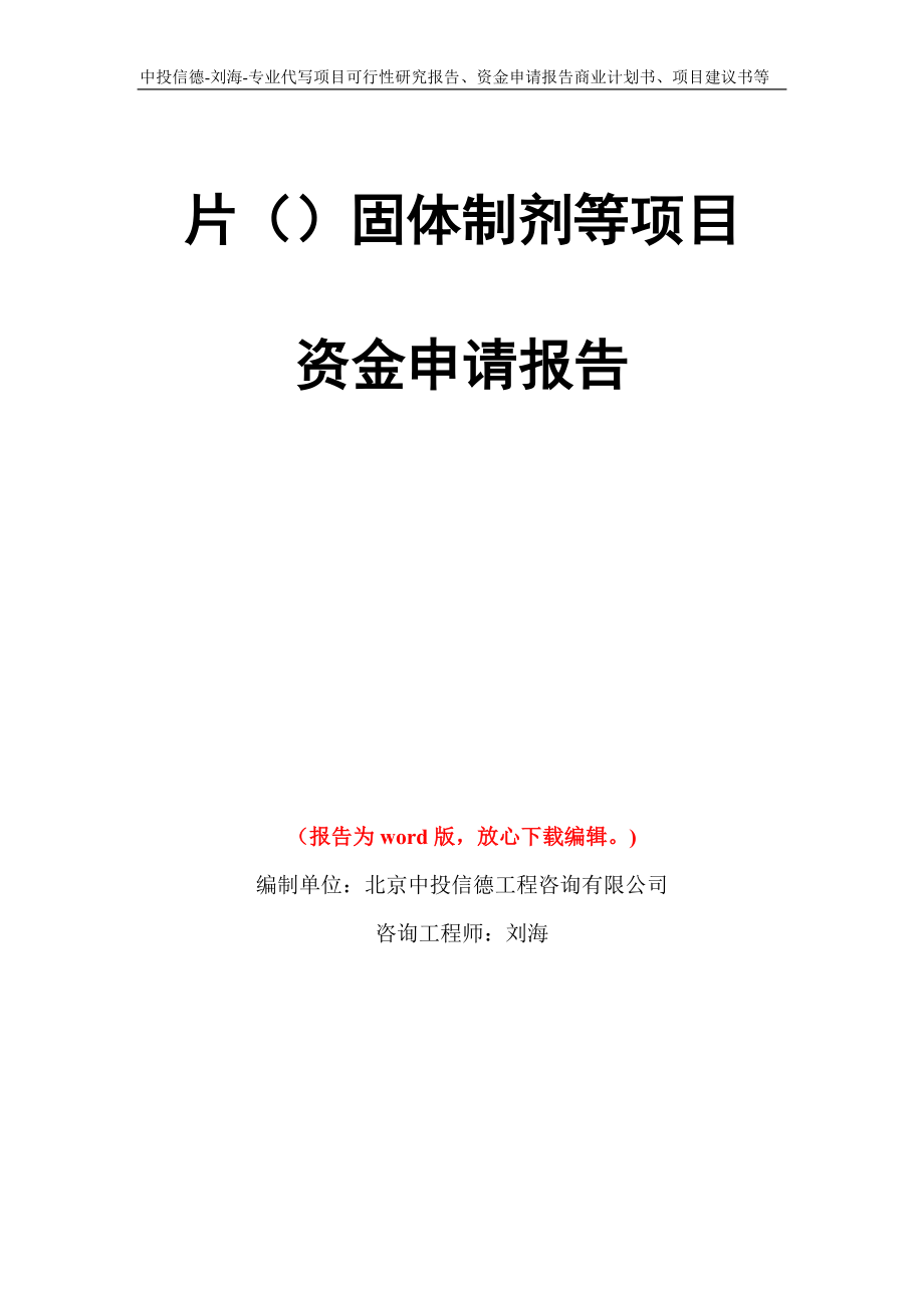 片()固体制剂等项目资金申请报告写作模板_第1页