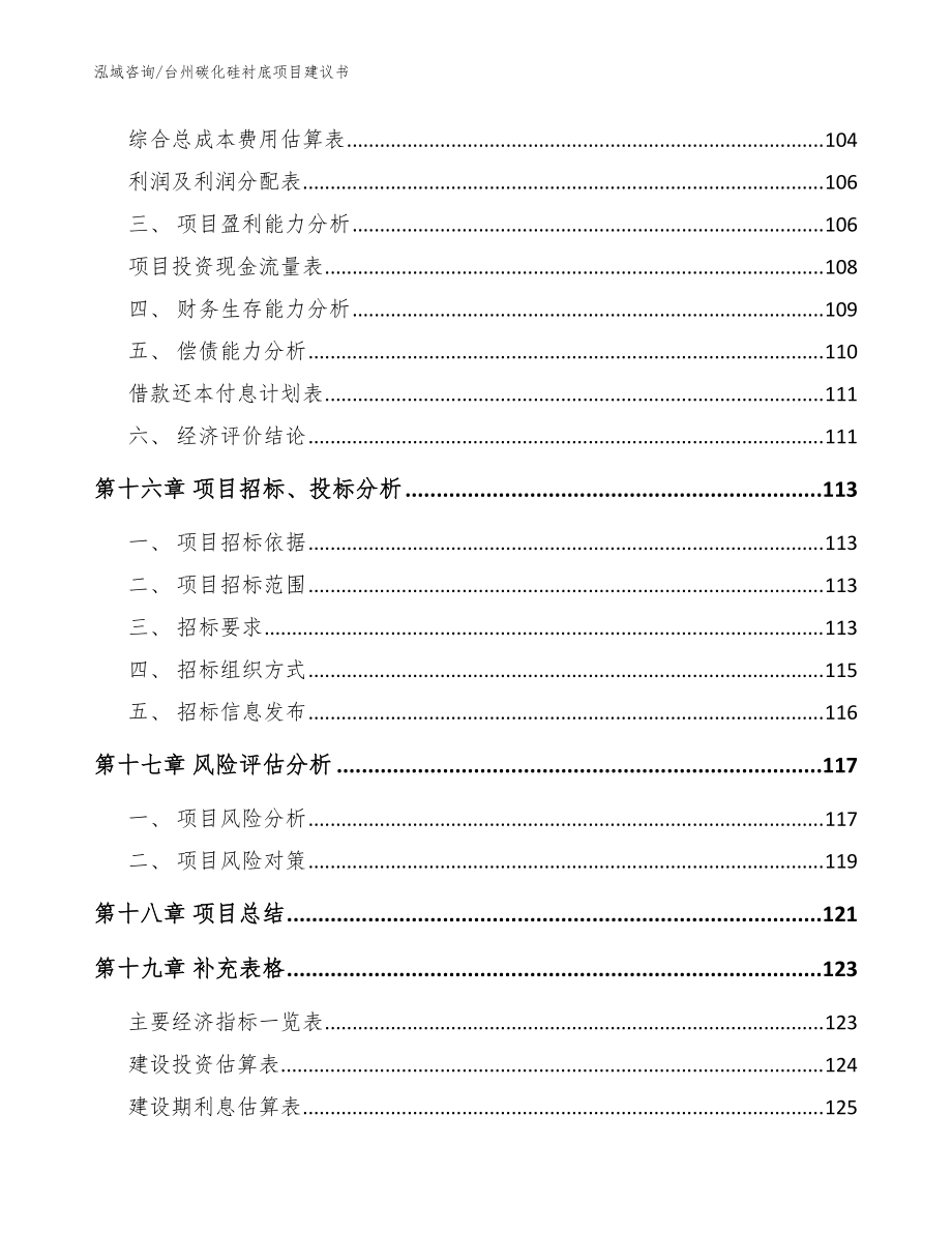 臺州碳化硅襯底項目建議書【模板】_第5頁