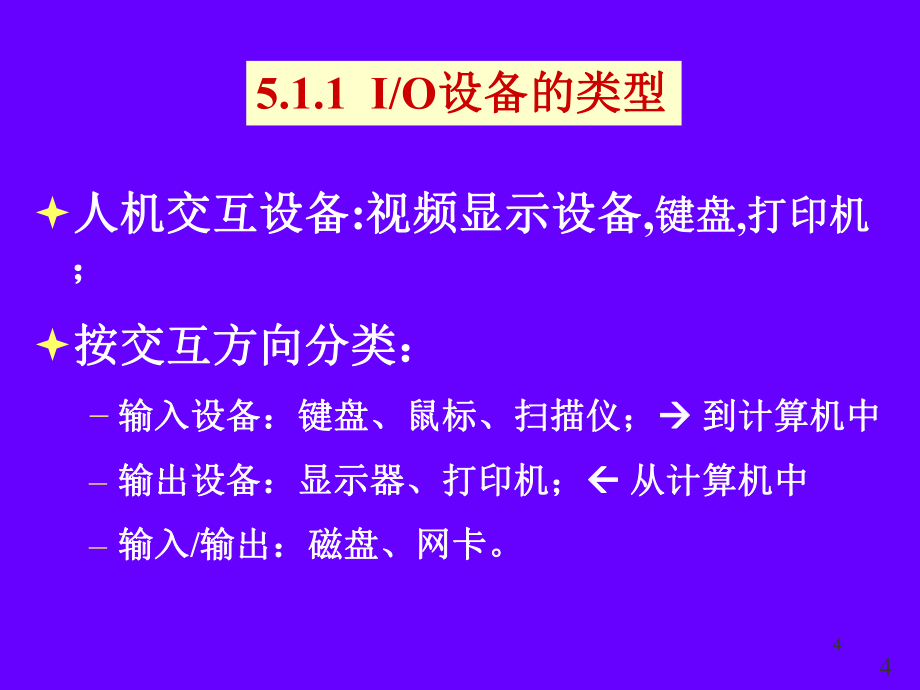操作系统IO硬件管理_第4页