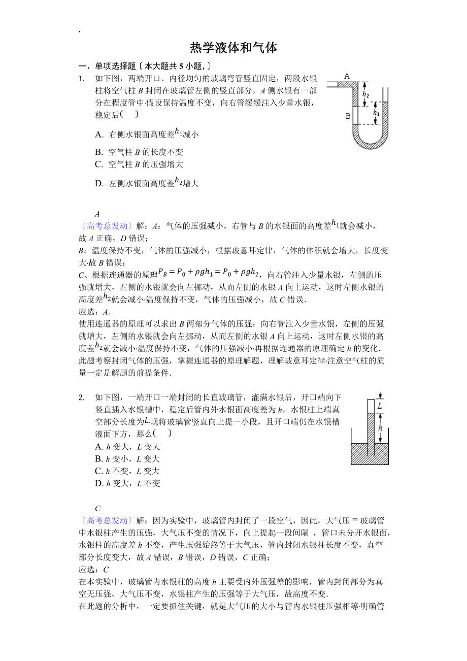 热学液体和气体-word解析_第1页