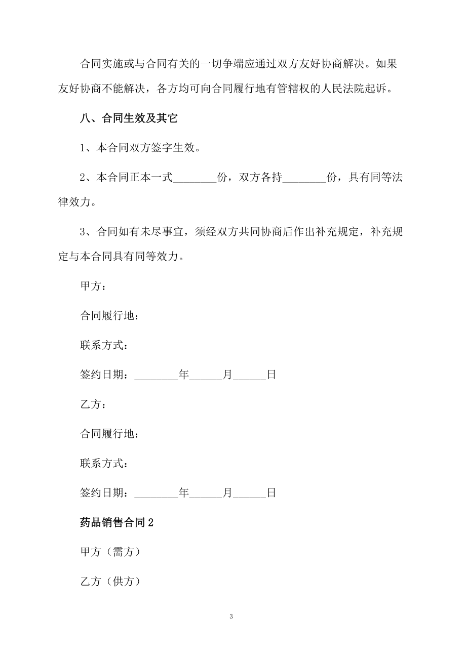 药品销售合同范本_第3页