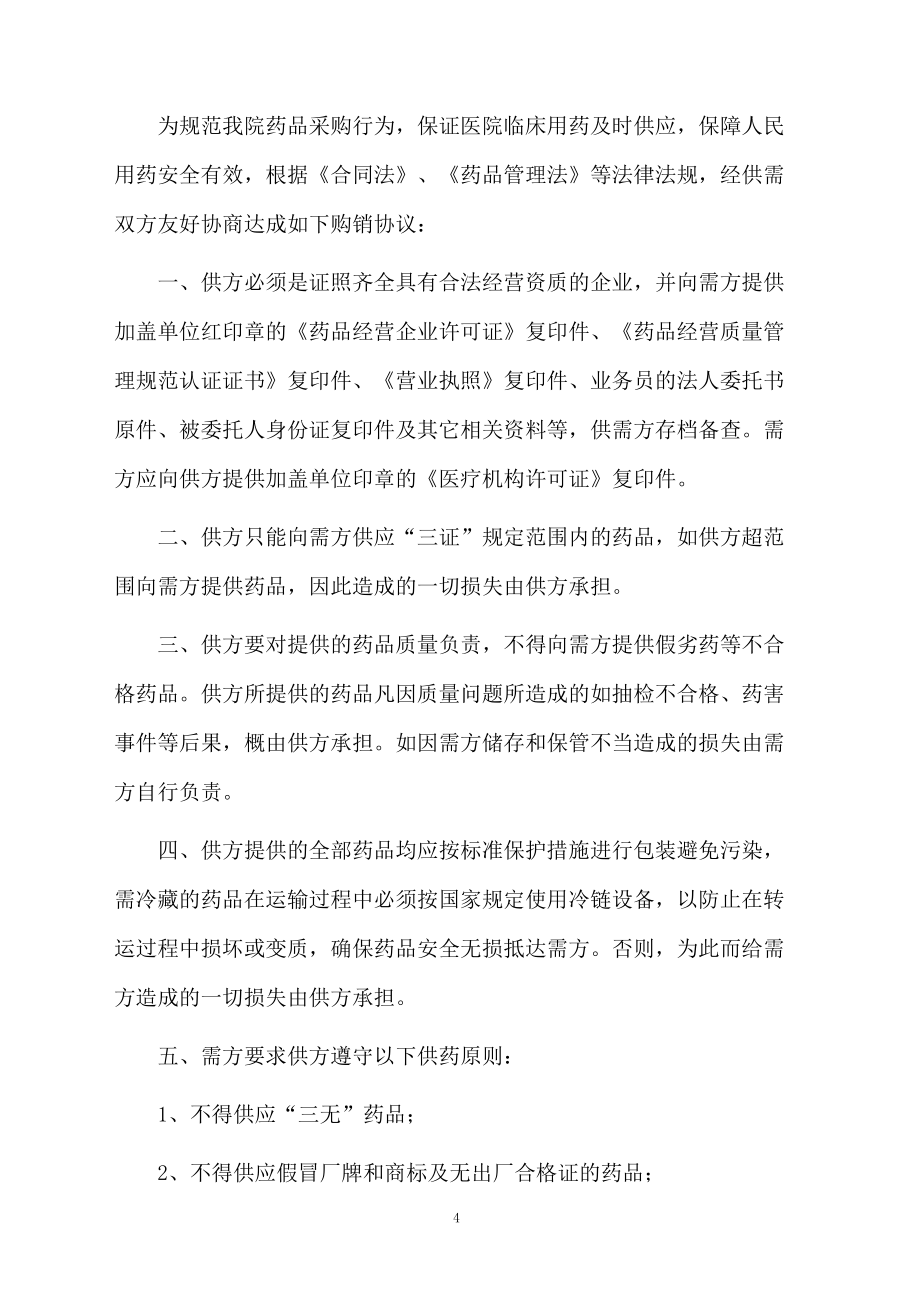 药品销售合同范本_第4页