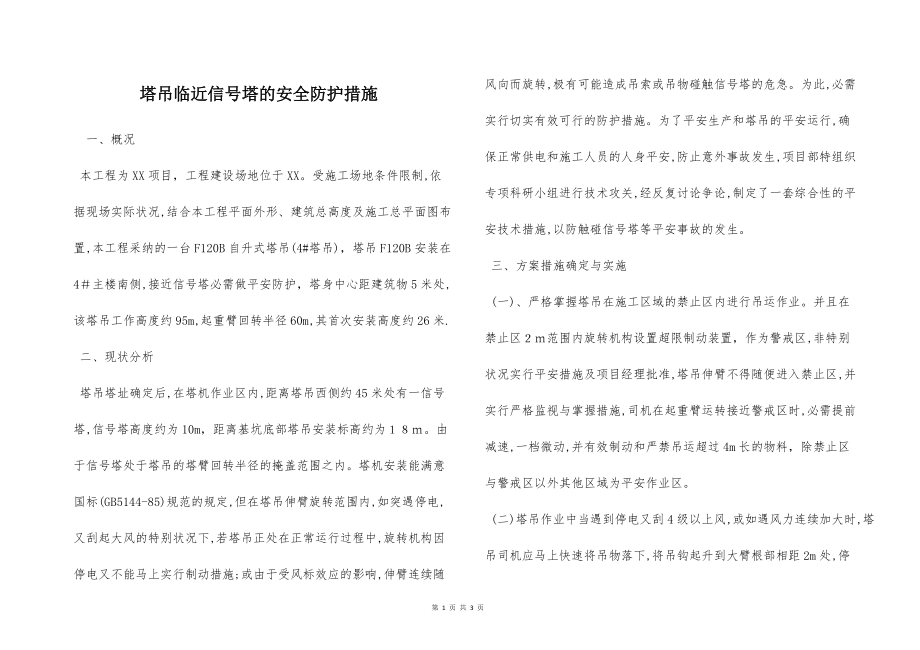 塔吊臨近信號塔的安全防護措施_第1頁