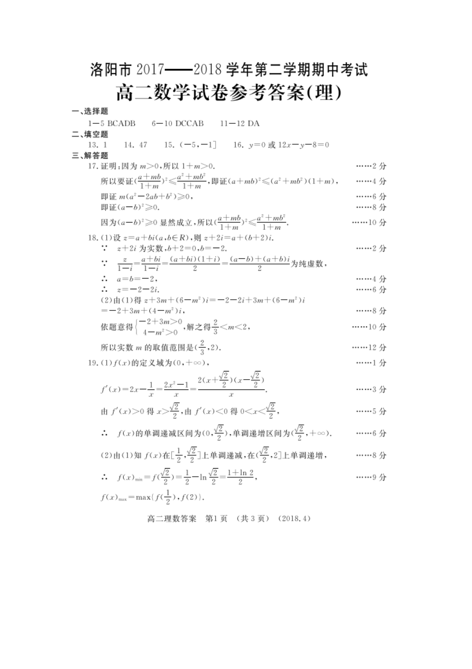 河南省洛陽市高二下學(xué)期期中考試數(shù)學(xué)理_第5頁