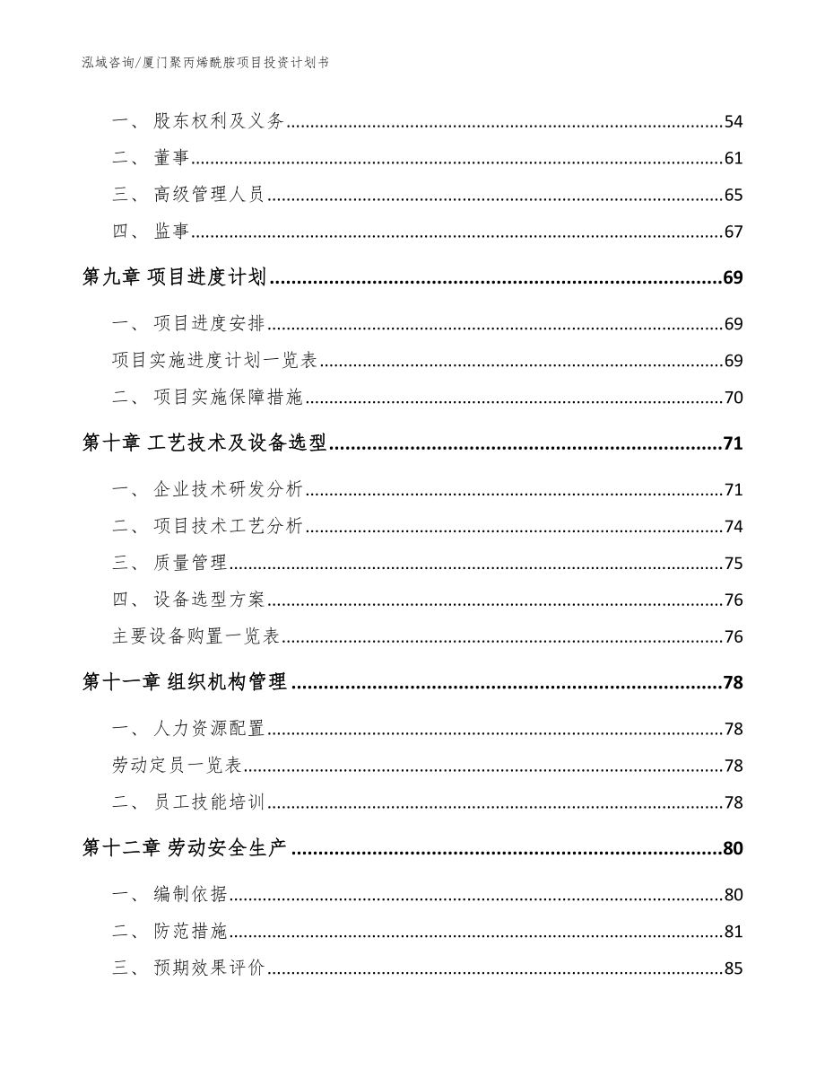厦门聚丙烯酰胺项目投资计划书_范文_第3页