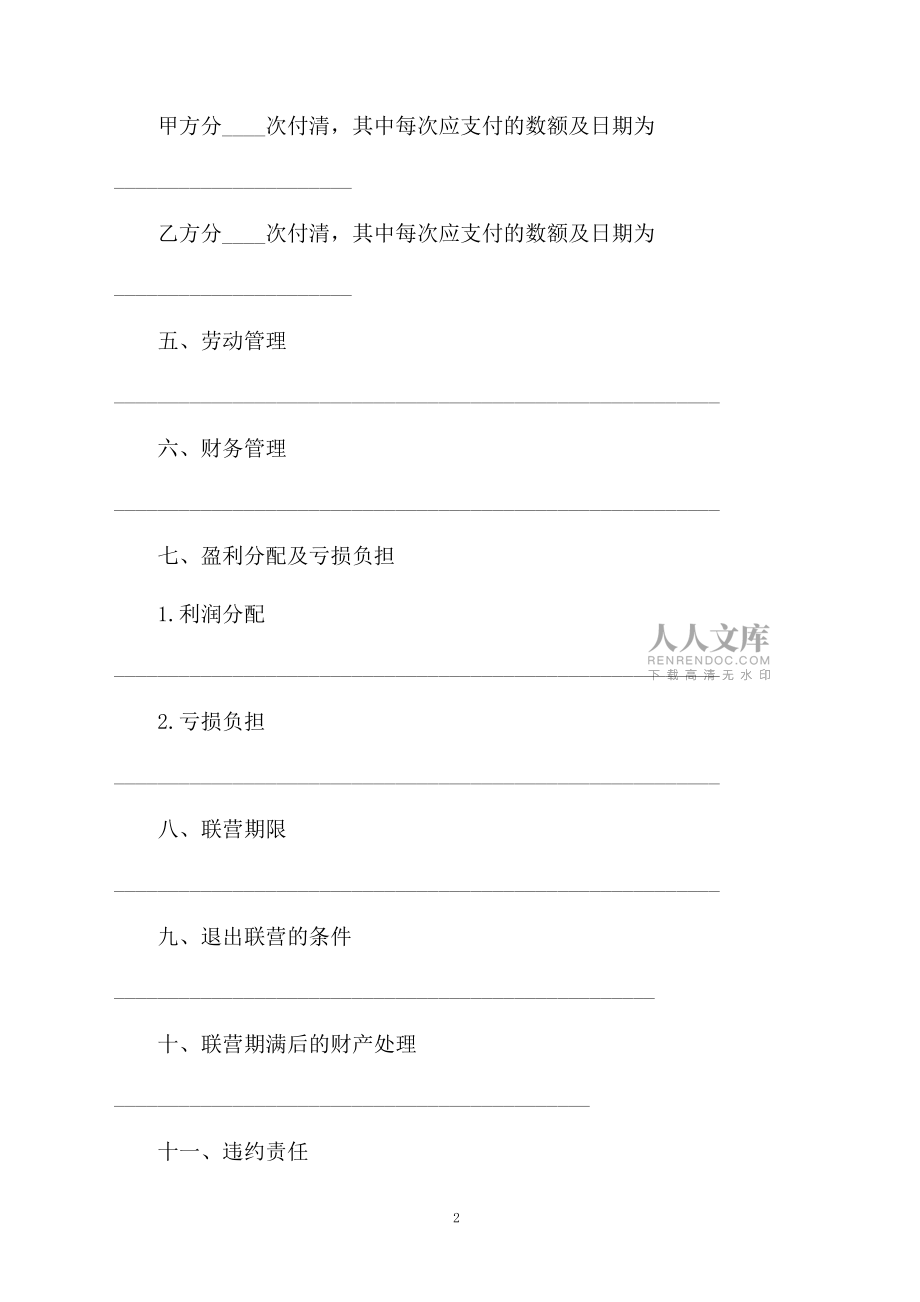 合伙型联营合同模板2篇_第2页