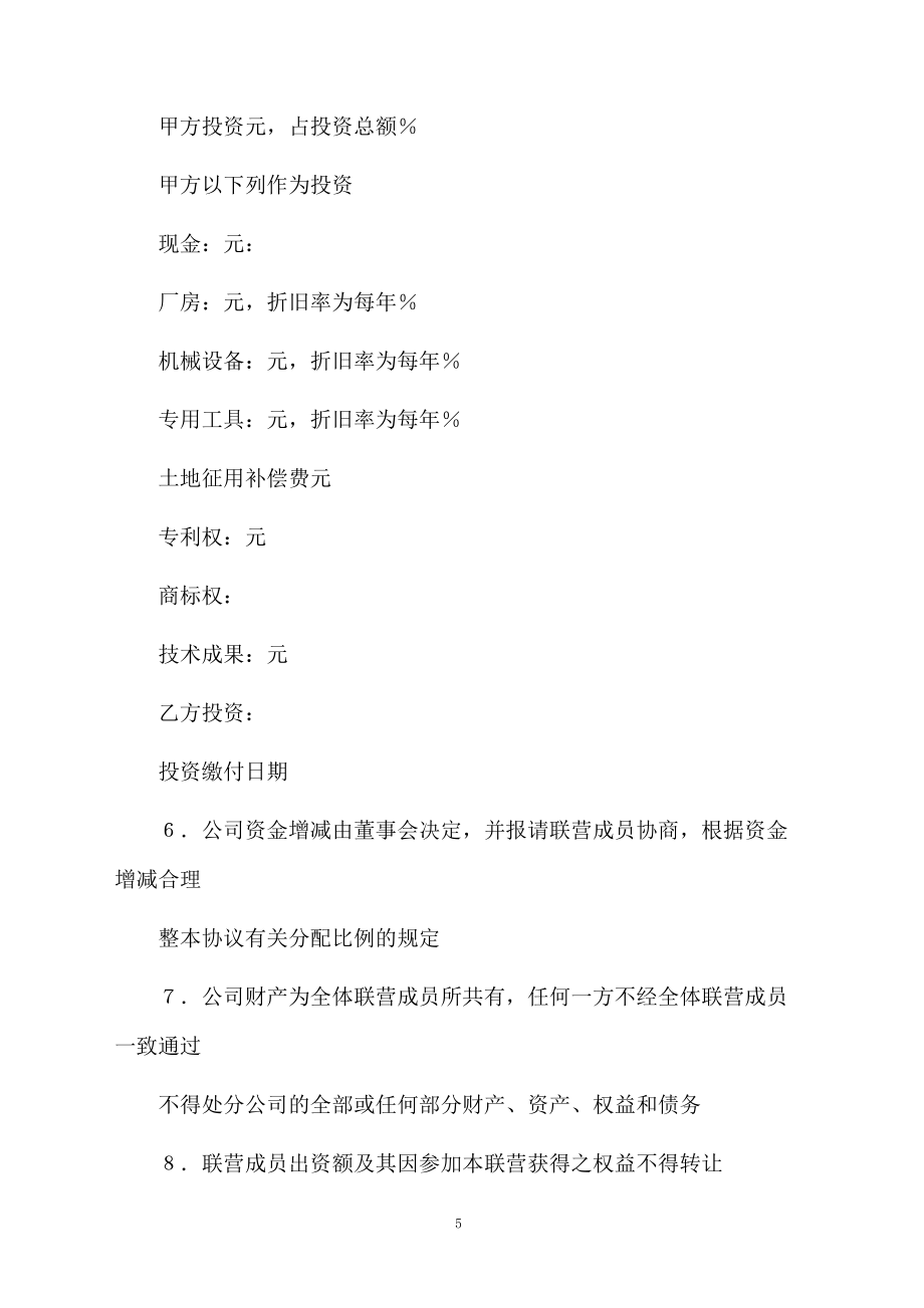 合伙型联营合同模板2篇_第5页