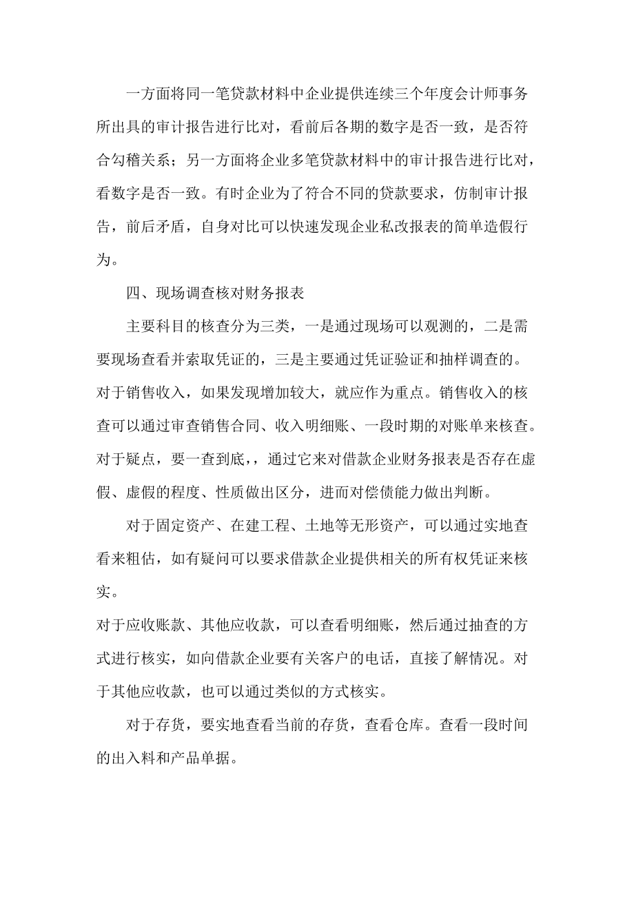 貸前調(diào)查中如何識(shí)別借款企業(yè)虛假財(cái)務(wù)報(bào)表_第4頁(yè)