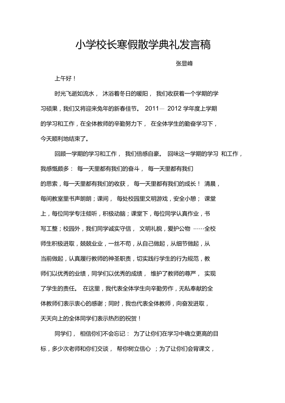 小学校长寒假散学典礼发言稿_第1页