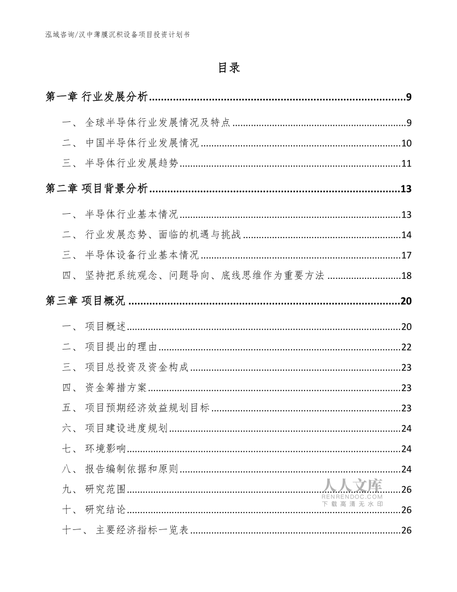 汉中薄膜沉积设备项目投资计划书_模板_第2页