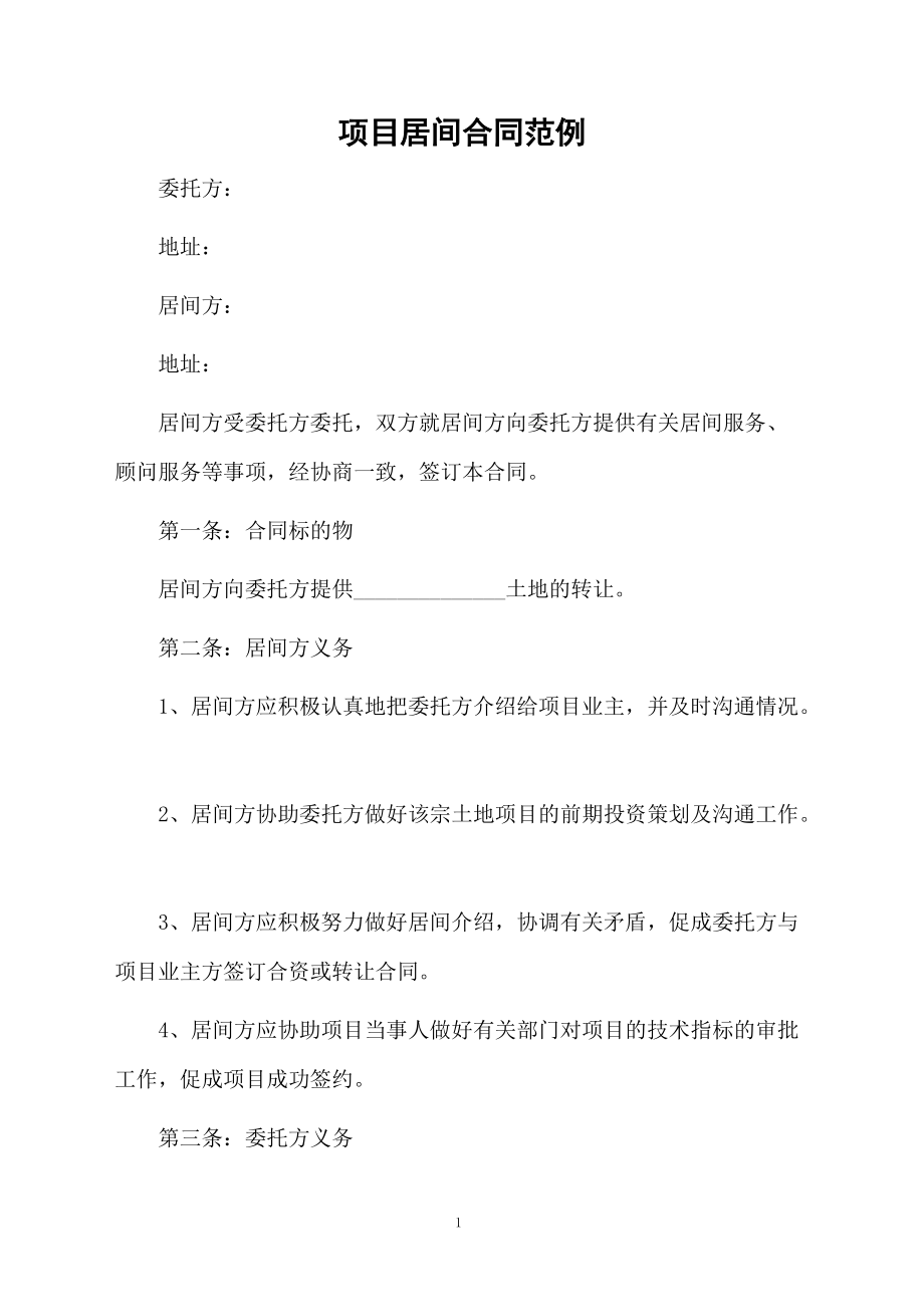 项目居间合同范例_第1页