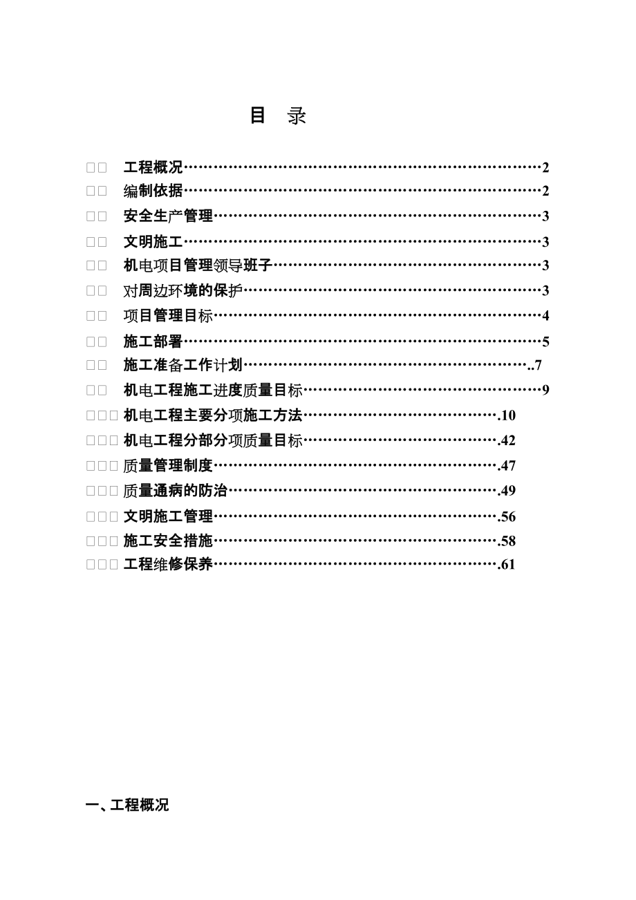 建筑設備安裝工程施工方案_第1頁
