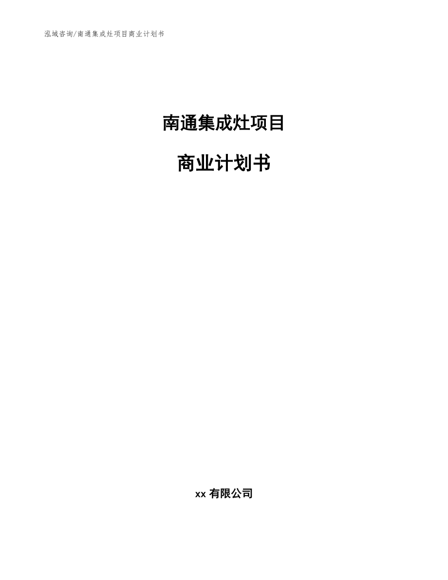 南通集成灶项目商业计划书(参考模板)_第1页