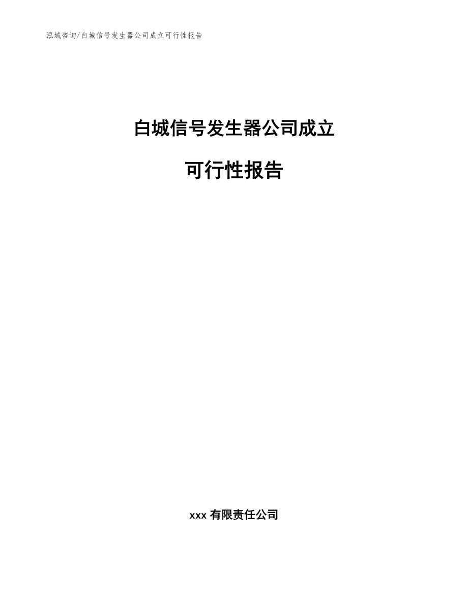 白城信号发生器公司成立可行性报告【范文参考】_第1页