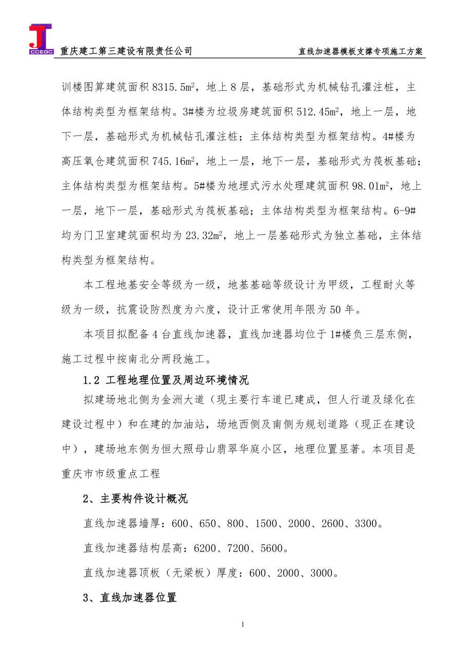 重慶市人民醫(yī)院直線加速器模板支撐專項施工方案-正文_第3頁