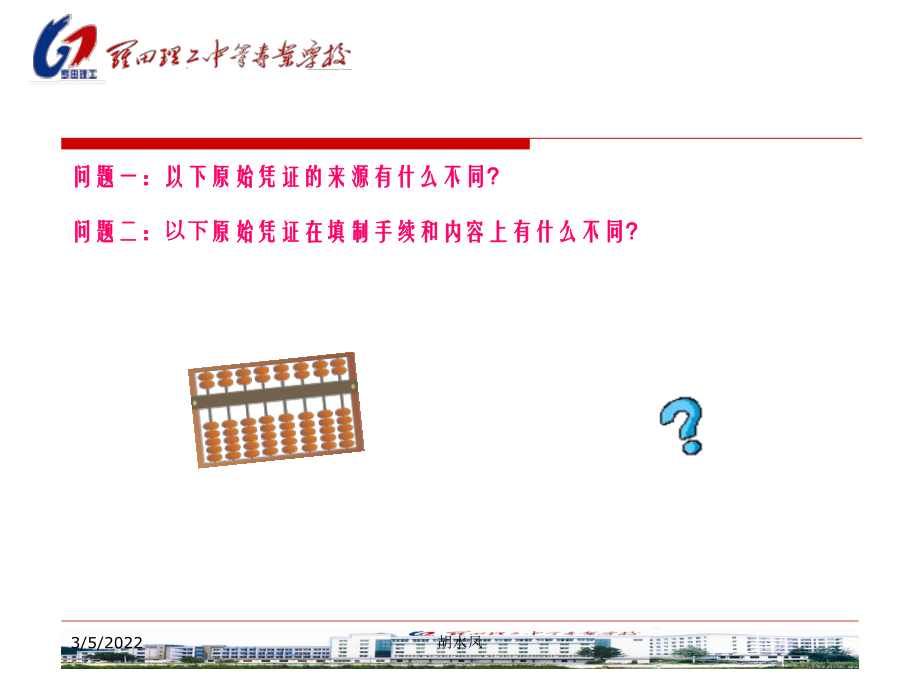 胡水凤的公开课课件原始凭证20155_第5页