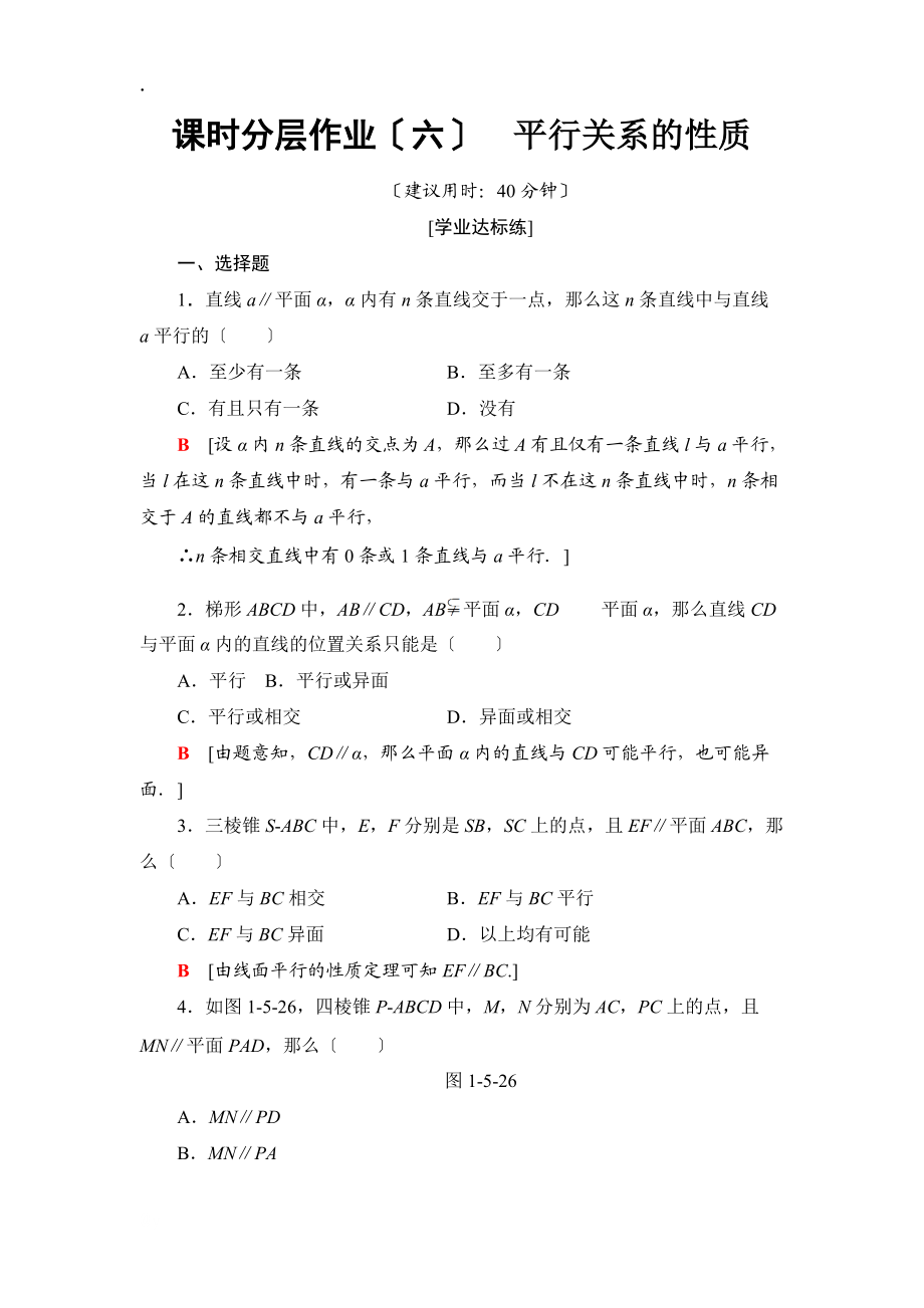 课时分层作业6 平行关系的性质_第1页