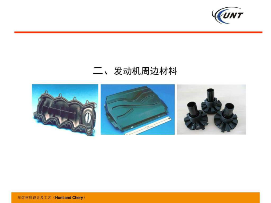 汉特材料在汽车内外饰件上的应用_第3页