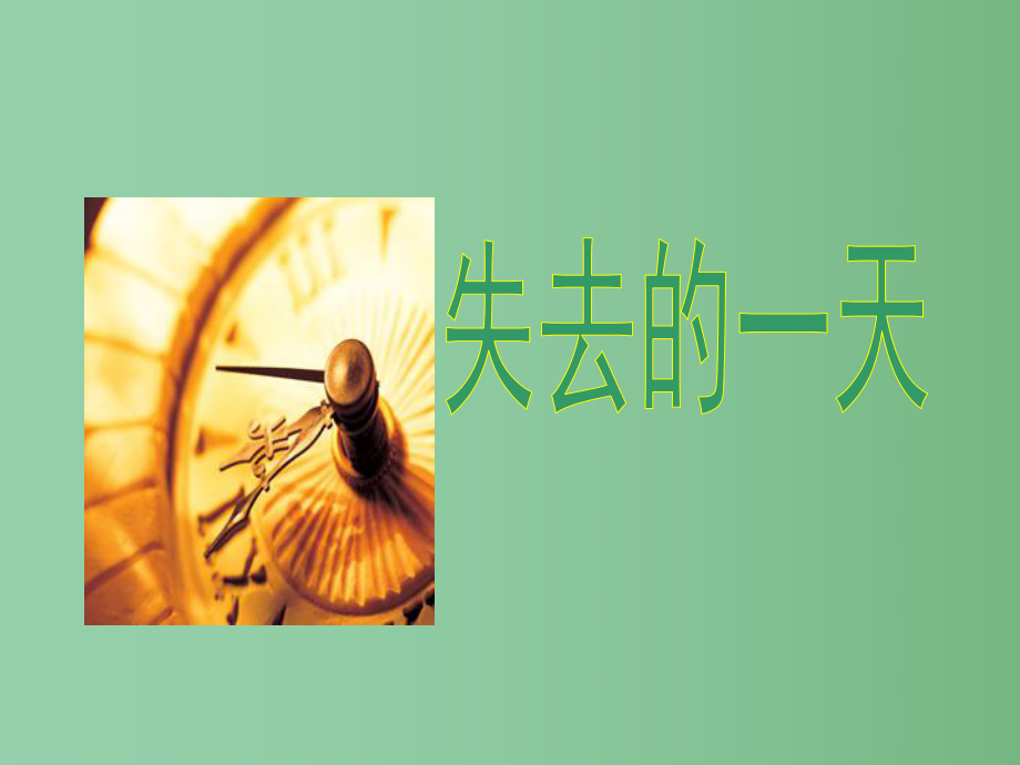 五年級語文下冊 第4單元 20《失去的一天》2 語文S版_第1頁