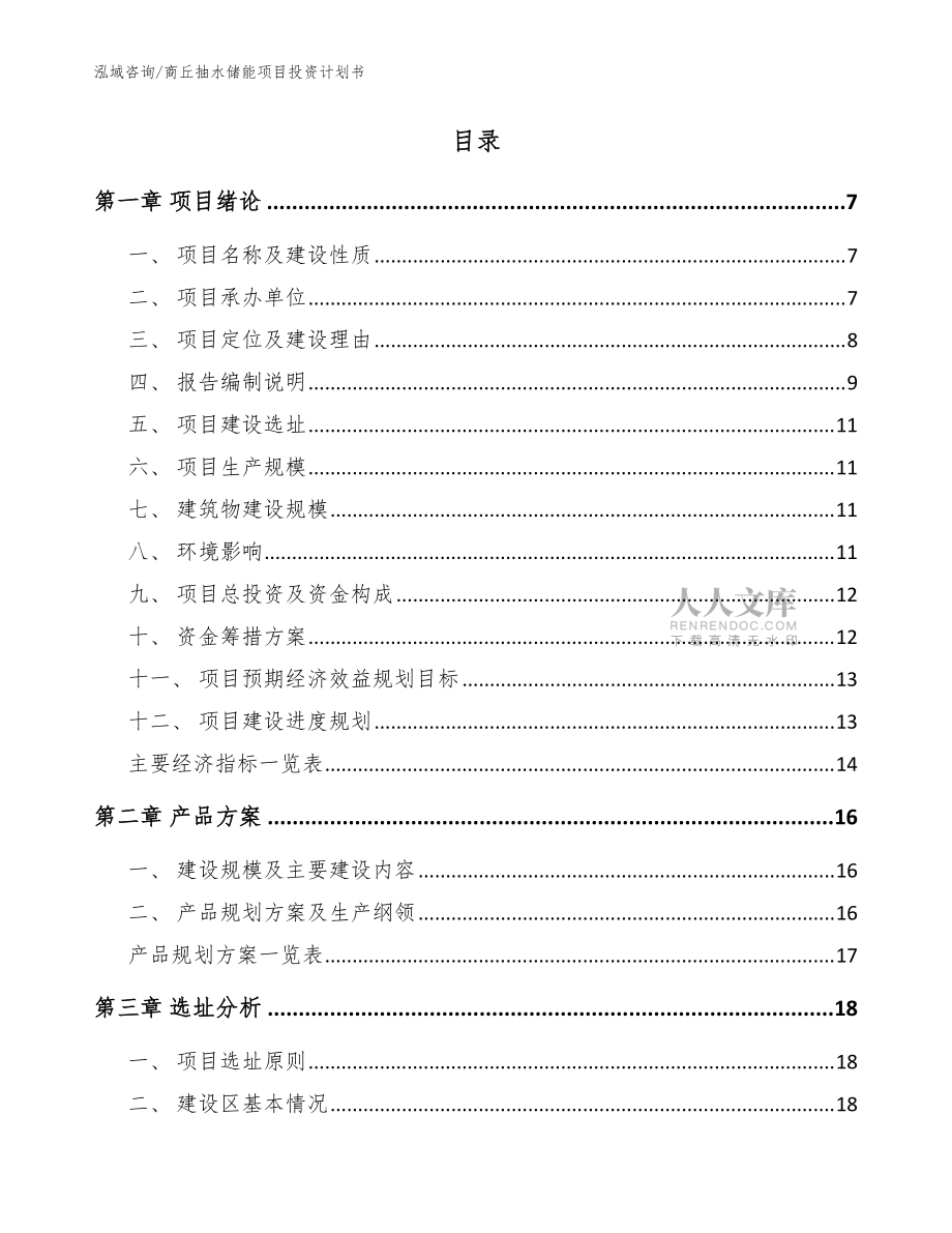 商丘抽水储能项目投资计划书范文模板_第2页