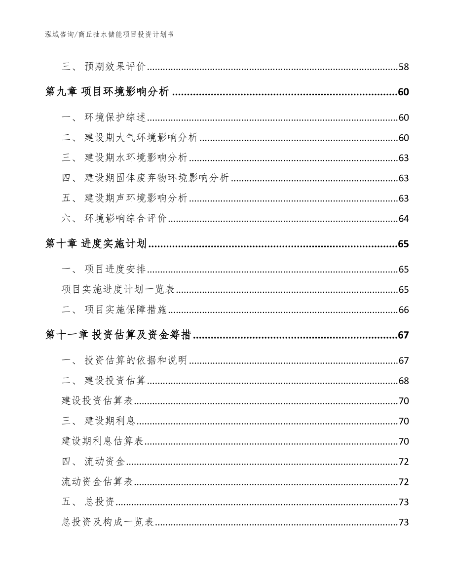 商丘抽水储能项目投资计划书范文模板_第4页