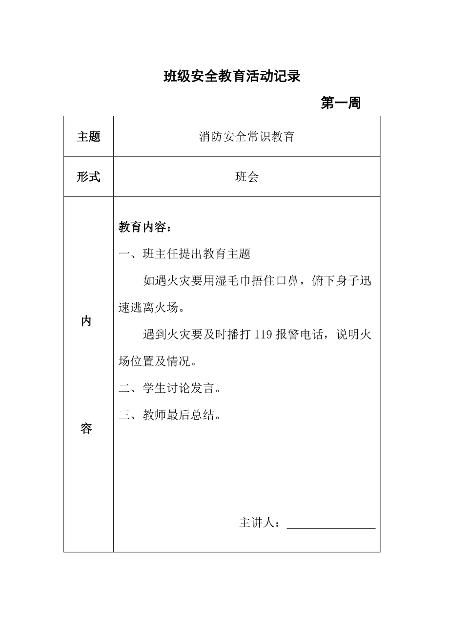 班级安全教育活动记录汇编_第1页